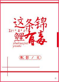 这条锦鲤有毒 配影