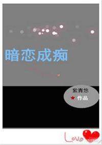 暗恋成痴完整版没有防盗章节