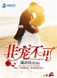 非宠不可诱人甜妻不好惹txt