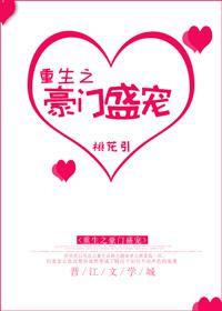 重生之豪门盛宠秦钟越免费阅读