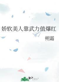 娇软美人靠武力值爆红txt