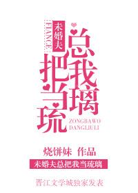 未婚夫总把我当琉璃 晕倒