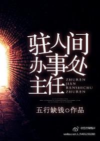 驻外办事处主任有权吗