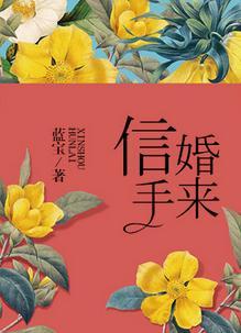 信手婚来总裁请多指教 大少奶奶