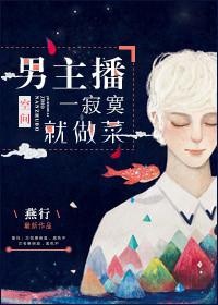 男主播一寂寞就做菜的视频