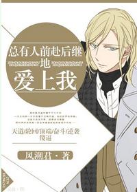 总有人前仆后继的爱上我免费阅读