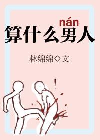 算什么男人周杰伦免费听