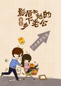 重生影后和她的乡下老公 水煮荷苞蛋