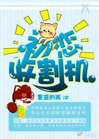 初恋收割机快穿百度