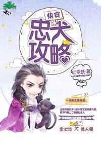 推荐攻略忠犬的快穿文