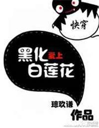 快穿黑化爱上白莲花剧透