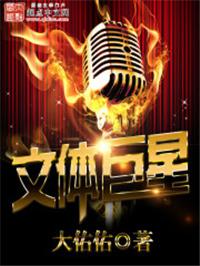 文体巨星林枫完整版