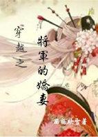 穿越之将军的娇妻TXT