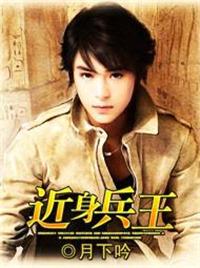 近身兵王青光楚辞