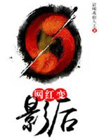 网红转战娱乐圈