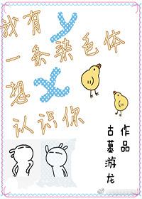 我有一条染色体想认识你肉肉