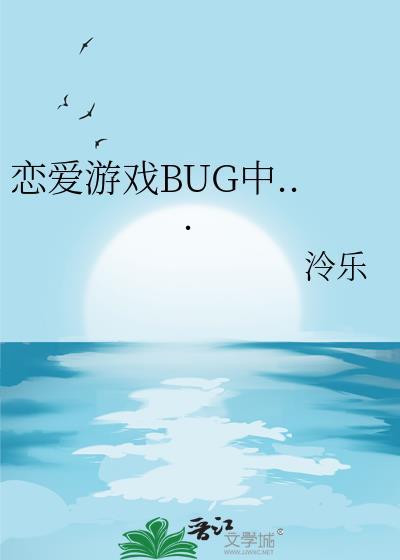 恋爱游戏加载中全文免费阅读