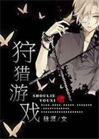 狩猎游戏星际by砯涯