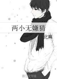 两小无嫌猜番外丁汉白108岁