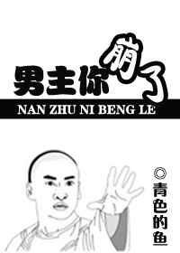 男主你崩了txt完结