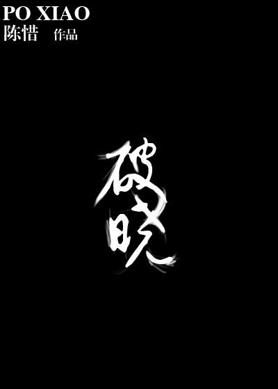 破晓电影免费观看完整版
