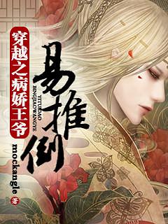 穿越之病娇王爷易推倒 mockangle