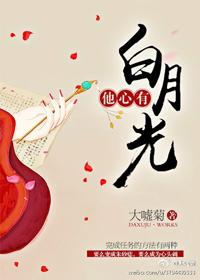他心有白月光 大嘘菊