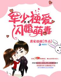 军少独宠闪婚小萌妻