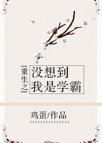 重生之没想到我是学霸在线