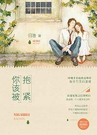 你该被抱紧笔趣阁