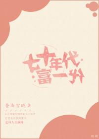 七十年代富二代读零零