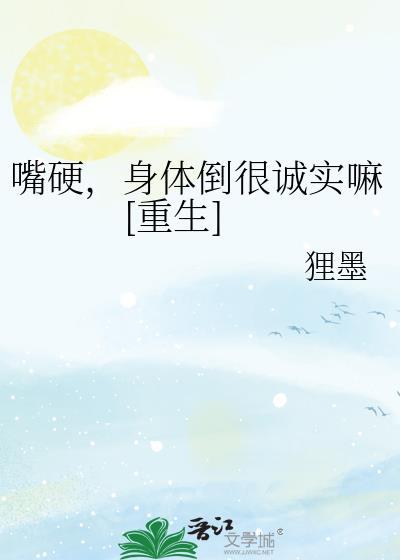 嘴硬但是身体很诚实叫什么