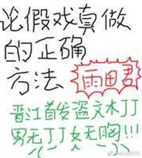 假戏真做是什么意思啊