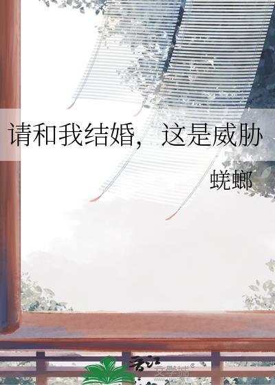 请和我结婚韩剧