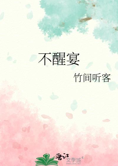 不醒宴完结了吗