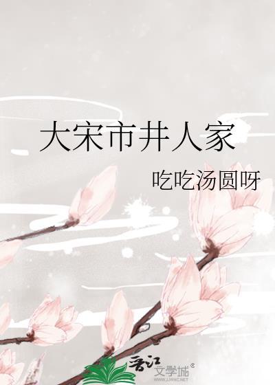 大宋市井人家吃吃汤圆呀晋江