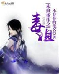 末世重生之毒姐全文免费阅读