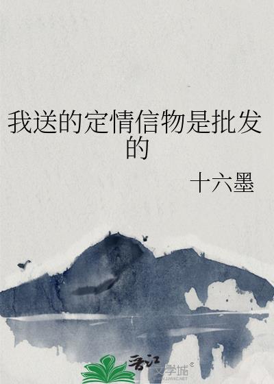我送的定情信物是批发的番外
