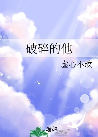 破碎的爱