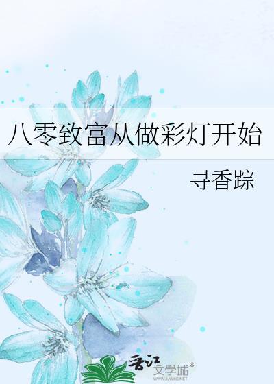 穿越八零致富