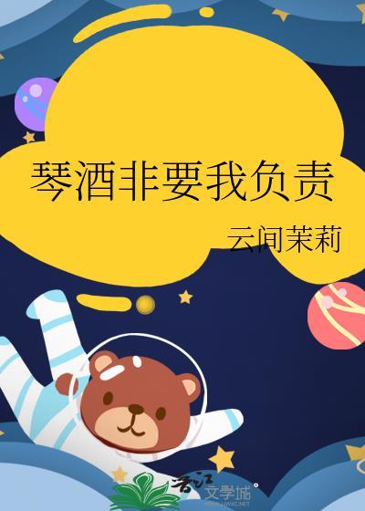 琴酒非要我负责笔趣阁TXT