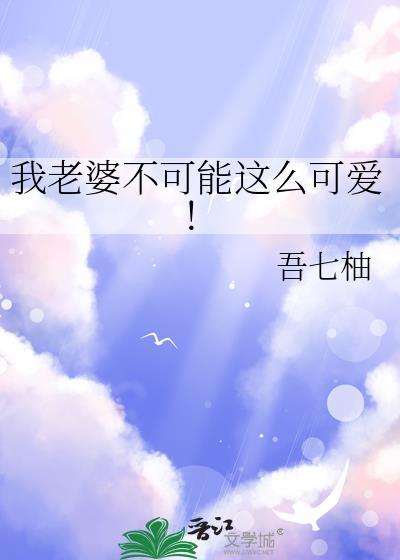我老婆不可能这么可爱秦沈