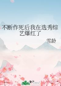 不断作死后我成了白月光乐文网