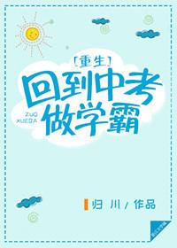 重生回到中考做学霸 归川