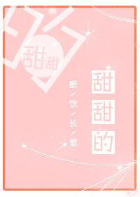 甜甜的什么填空