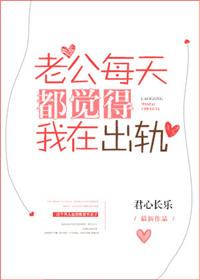 老公每天都在怀疑我出轨