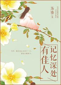 记忆深处有佳人——苏鎏