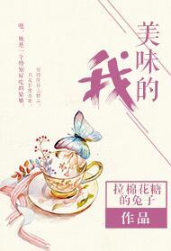 美味的我好看吗