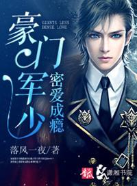 豪门军少密爱成瘾 百度