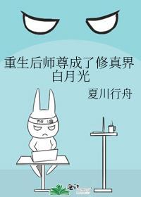 重生后师尊成了修真界的白月光